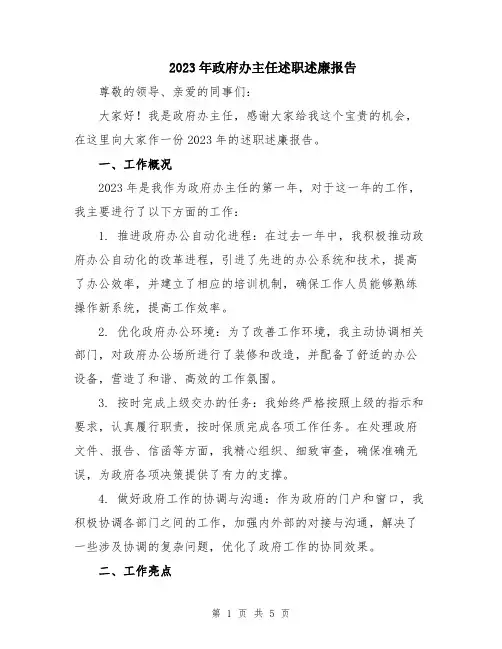 2023年政府办主任述职述廉报告