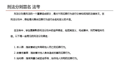 刑法分则罪名 法考