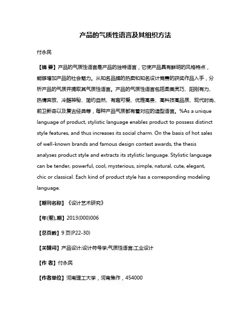产品的气质性语言及其组织方法