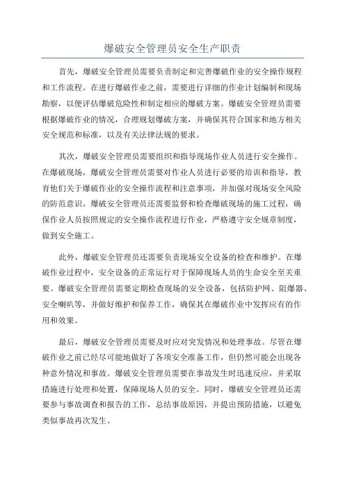 爆破安全管理员安全生产职责