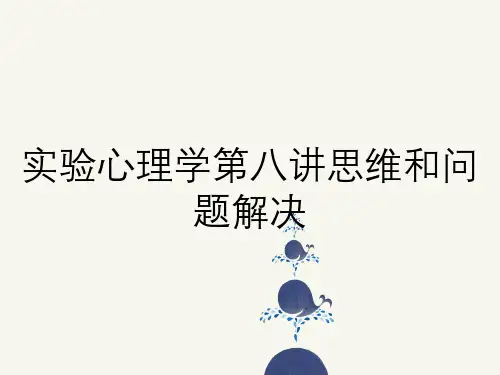 实验心理学第八讲思维和问题解决