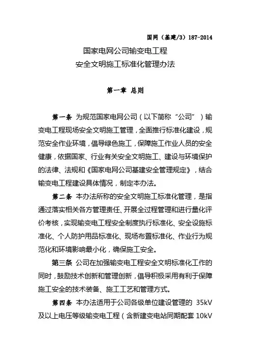 国家电网公司输变电工程安全文明施工标准化管理办法(同名5073)