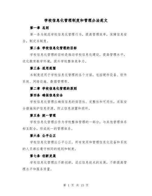 学校信息化管理制度和管理办法范文（五篇）