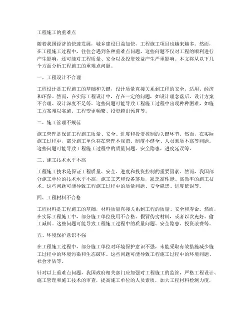 工程施工的重难点
