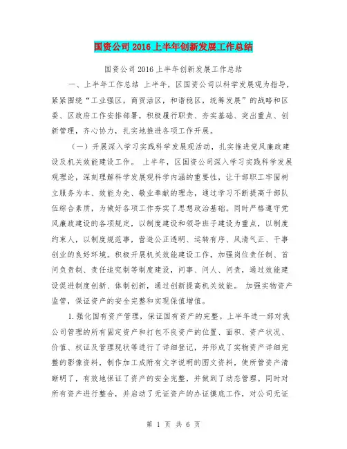 国资公司2016上半年创新发展工作总结【可编辑版】