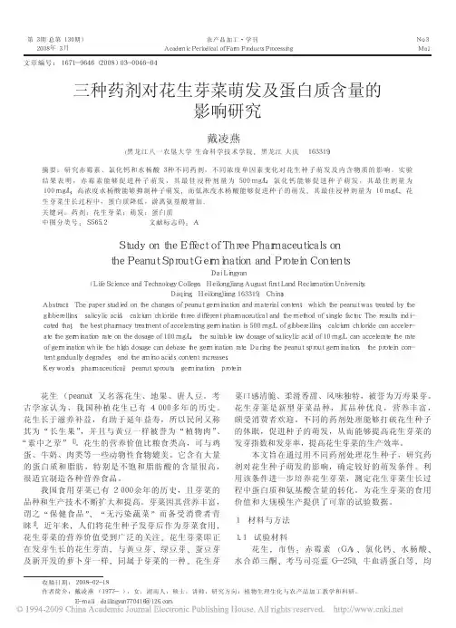 三种药剂对花生芽菜萌发及蛋白质含量的影响研究
