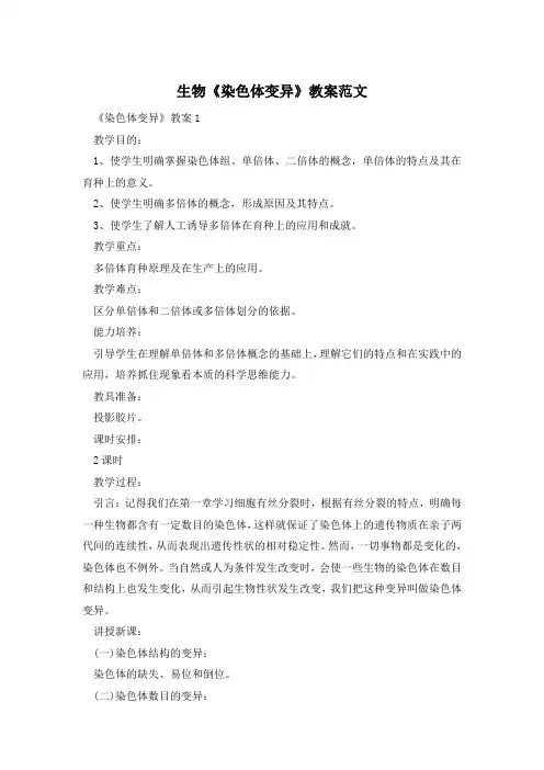 生物《染色体变异》教案范文