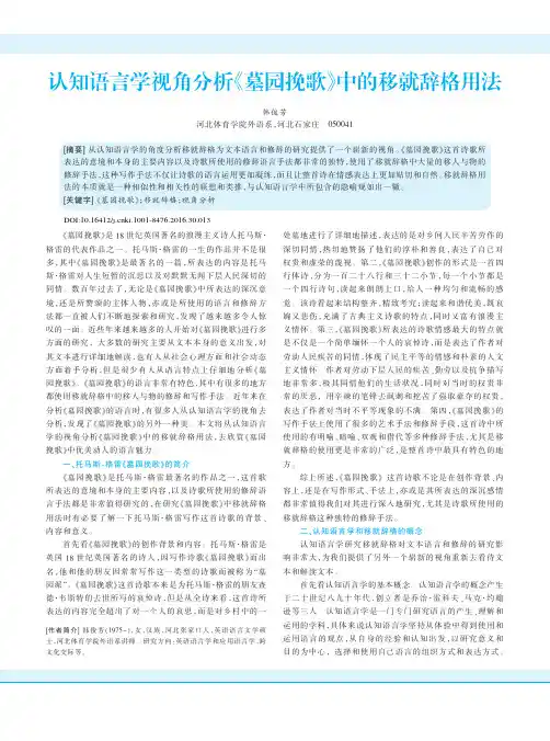 认知语言学视角分析《墓园挽歌》中的移就辞格用法