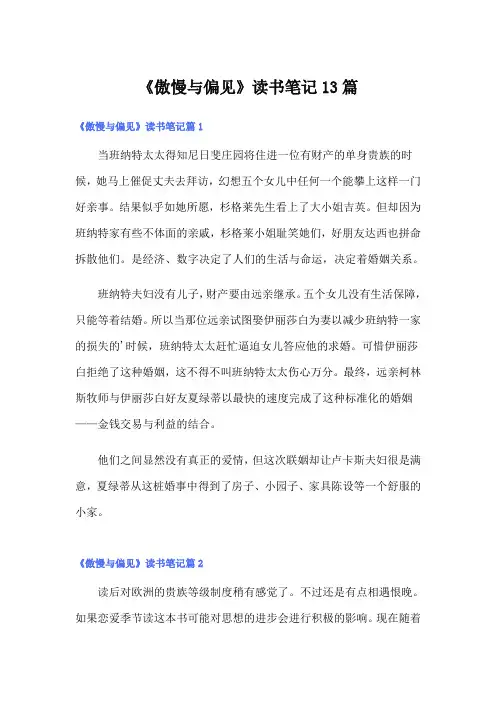 《傲慢与偏见》读书笔记13篇