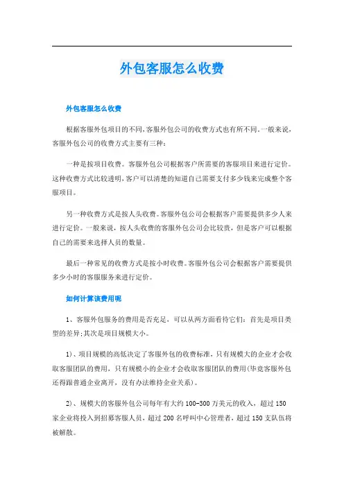 外包客服怎么收费