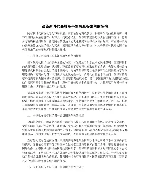 浅谈新时代高校图书馆员服务角色的转换
