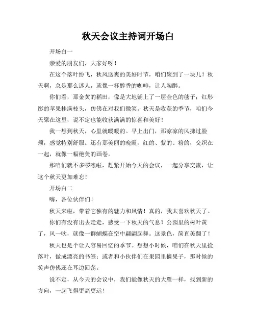 秋天会议主持词开场白