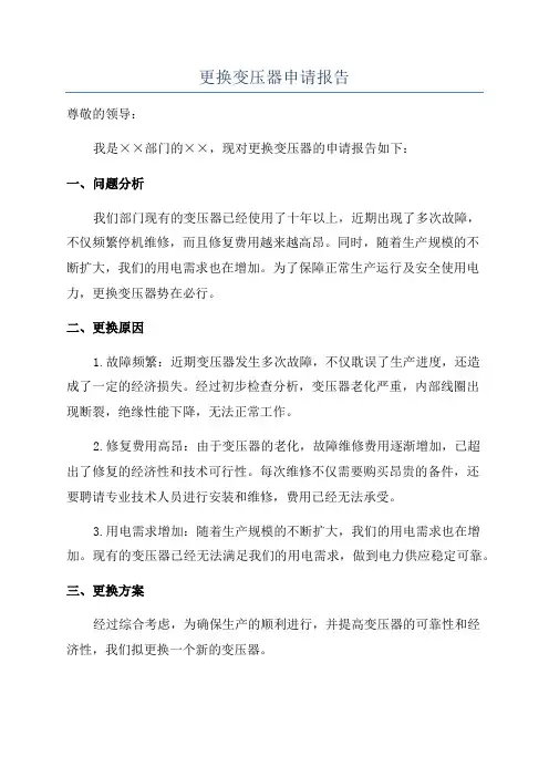 更换变压器申请报告