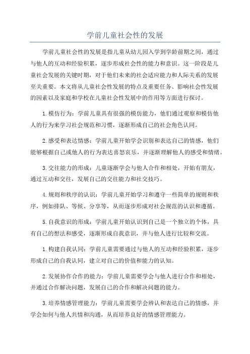 学前儿童社会性的发展