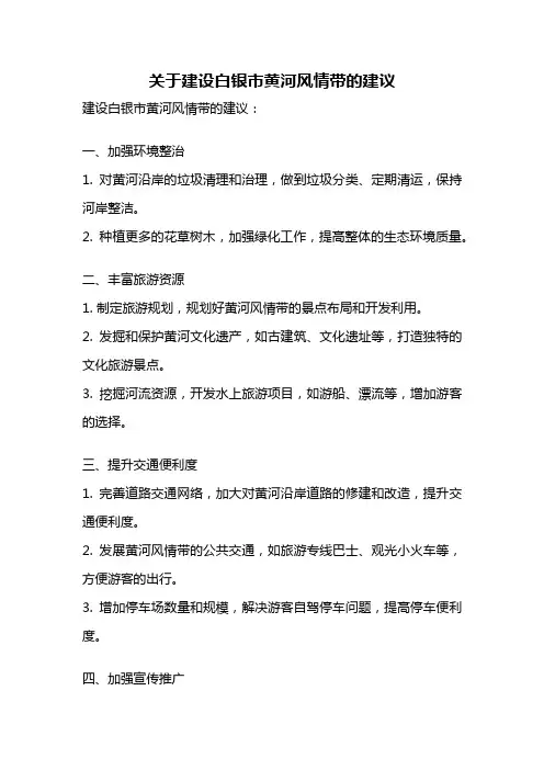 关于建设白银市黄河风情带的建议