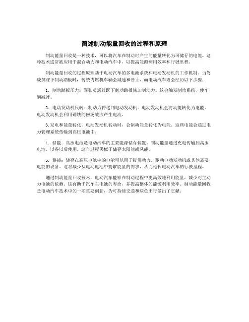 简述制动能量回收的过程和原理