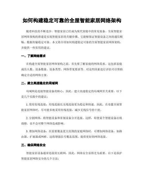 如何构建稳定可靠的全屋智能家居网络架构