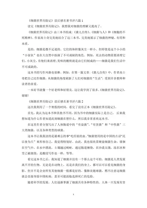 《细菌世界历险记》读后感名著书评范文六篇