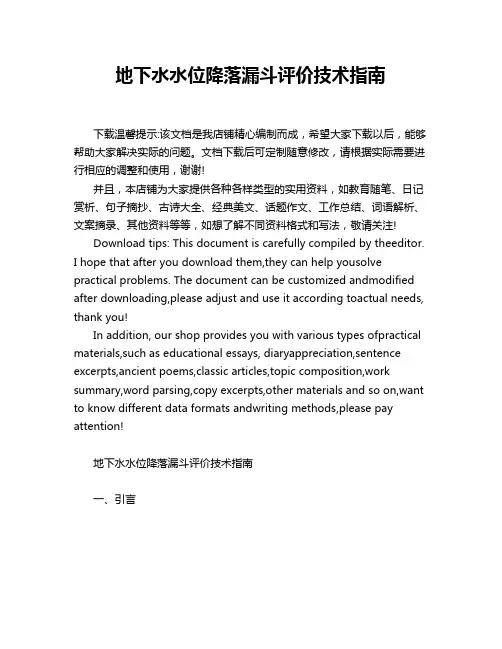 地下水水位降落漏斗评价技术指南