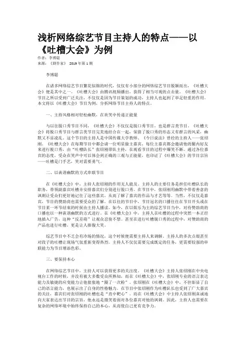 浅析网络综艺节目主持人的特点——以《吐槽大会》为例 
