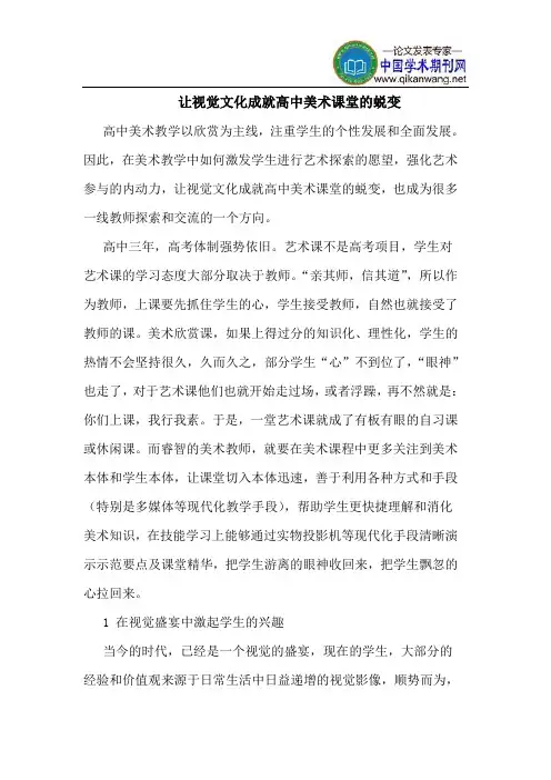 让视觉文化成就高中美术课堂的蜕变