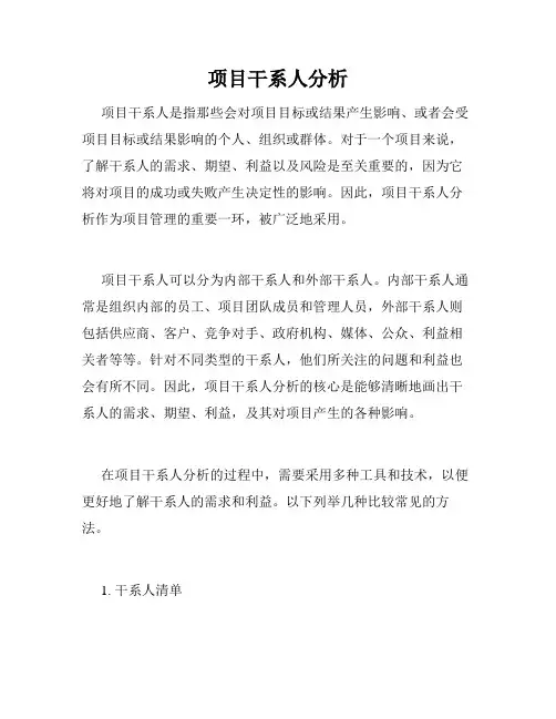 项目干系人分析