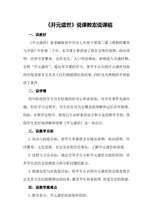 《开元盛世》说课教案说课稿