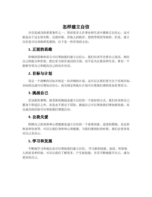 怎样建立自信