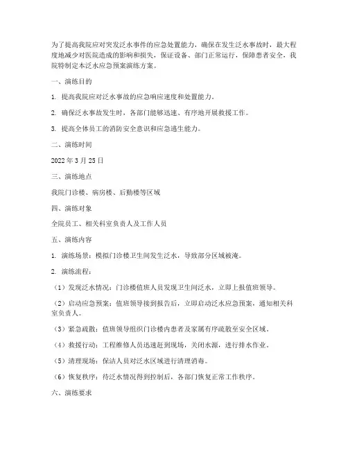 泛水应急预案演练