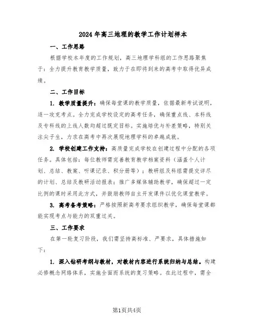 2024年高三地理的教学工作计划样本（二篇）