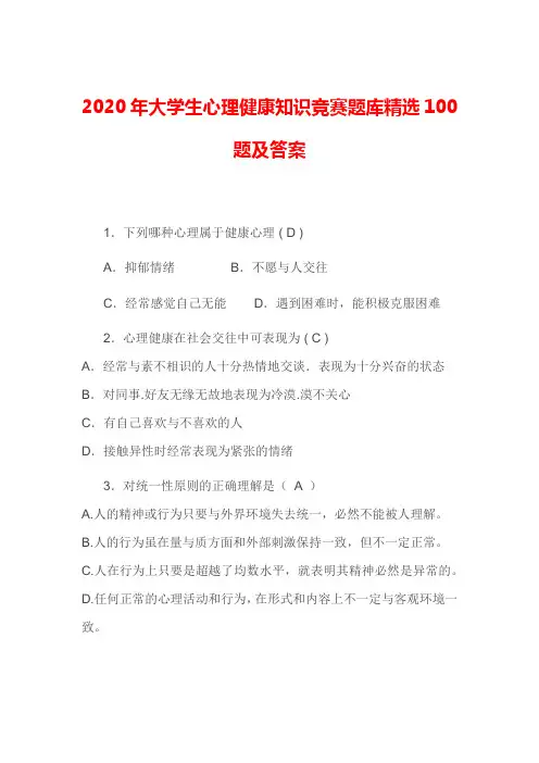 2020年大学生心理健康知识竞赛题库精选100题及答案