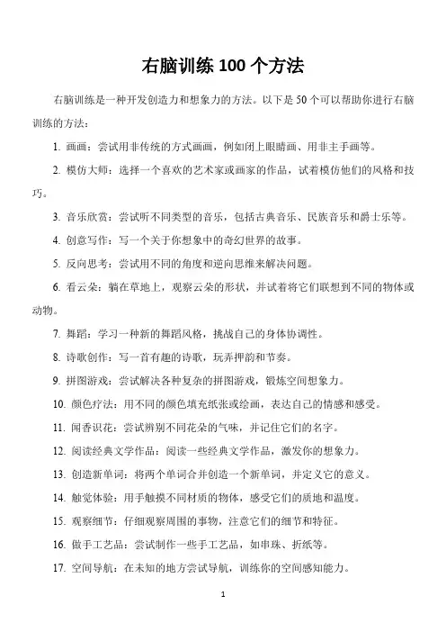 右脑训练100个方法