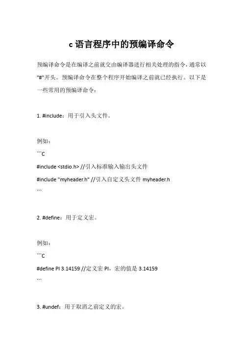 c语言程序中的预编译命令