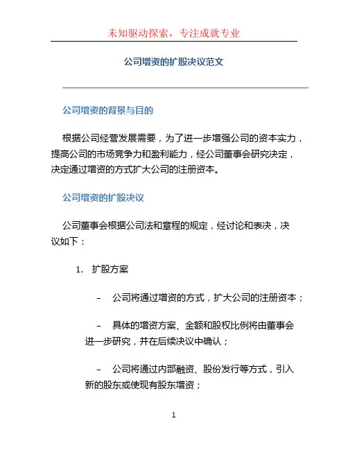 公司增资的扩股决议范文