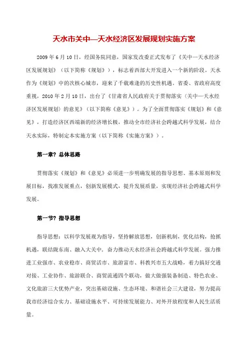 天水市关中—天水经济区发展规划实施方案