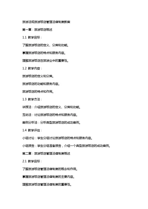 旅游法规旅游饭店管理法律制度教案