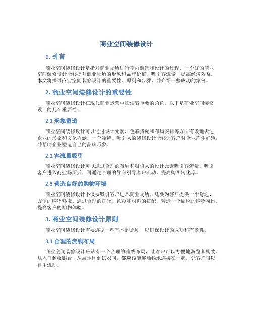 商业空间装修设计