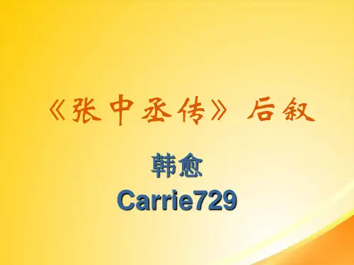 张中丞传后叙ppt21 课件