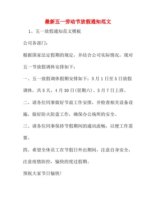 最新五一劳动节放假通知范文4