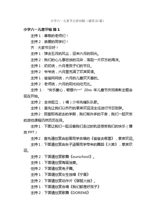 小学六一儿童节主持词稿（通用24篇）