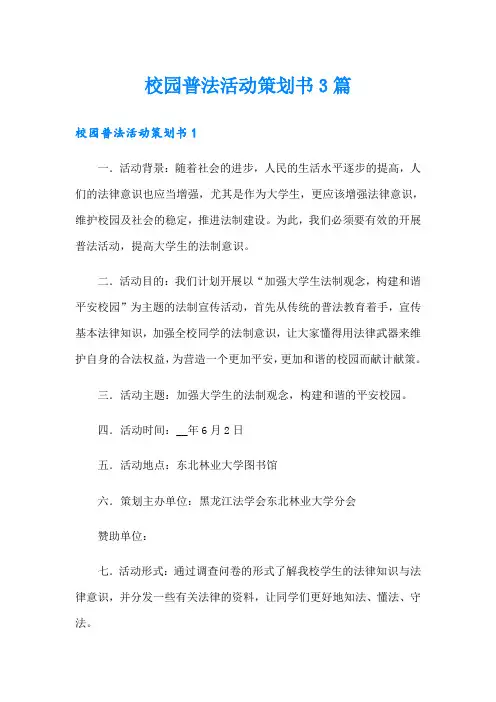 校园普法活动策划书3篇