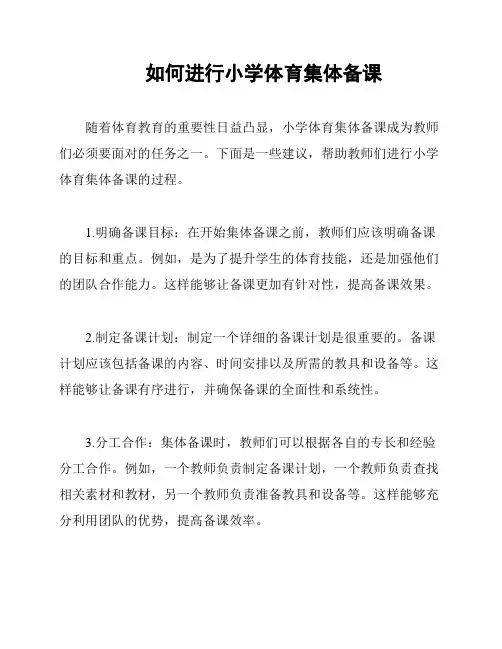 如何进行小学体育集体备课