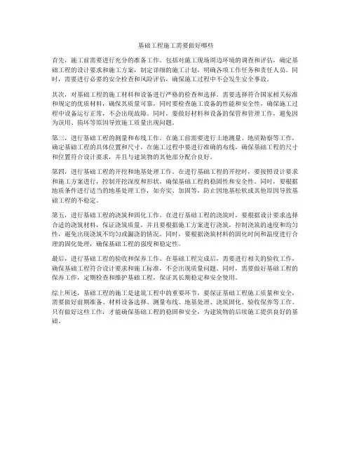 基础工程施工需要做好哪些