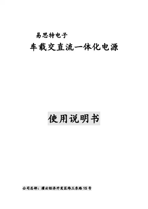 车载电源简要说明书