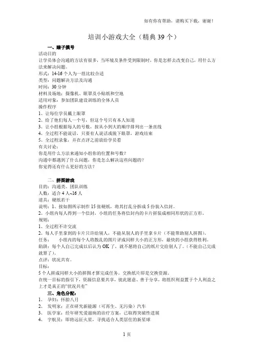 员工培训小游戏大全精典39个