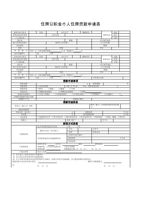 住房公积金个人住房贷款申请表