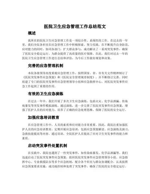 医院卫生应急管理工作总结范文