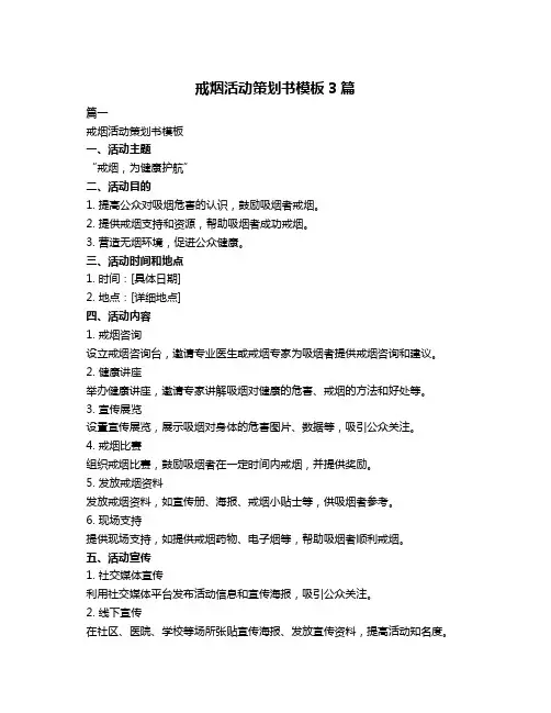 戒烟活动策划书模板3篇