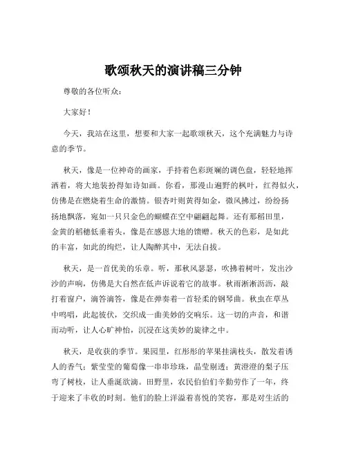 歌颂秋天的演讲稿三分钟