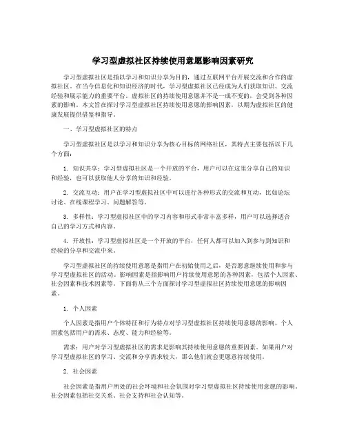 学习型虚拟社区持续使用意愿影响因素研究